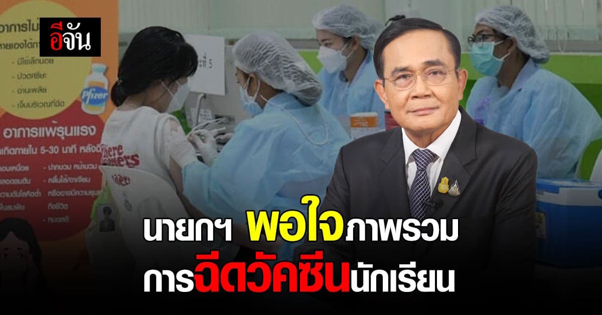 นายกฯ พอใจ การฉีดวัคซีนเด็ก นักเรียน คาด ลงทะเบียนใหม่ สิ้น ม.ค. นี้
