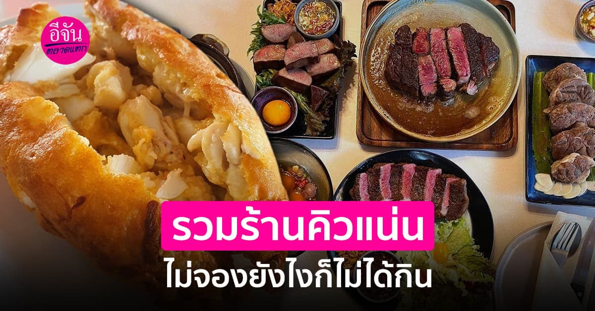 รวมร้านอาหารคิวแน่น ! จองข้ามปียังไง ก็ไม่ได้กิน