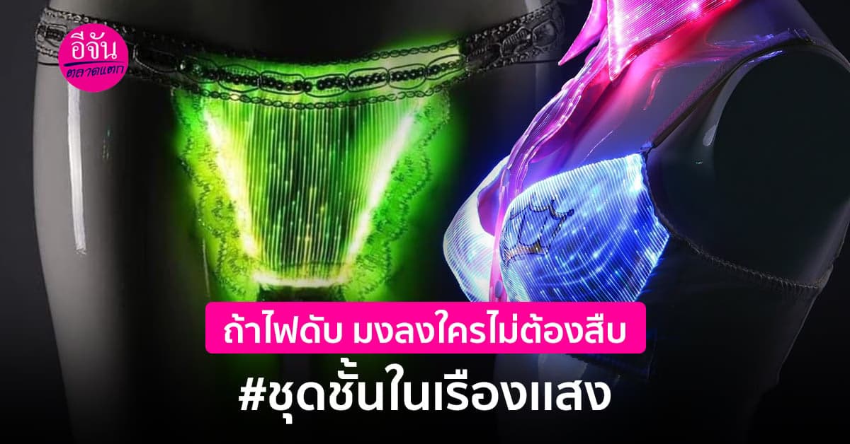 จีนไอเดีย ผลิตชุดชั้นในเรืองเเสง คลอเลคชั่นหลายปีก่อน กลับมาเป็นไวรัล