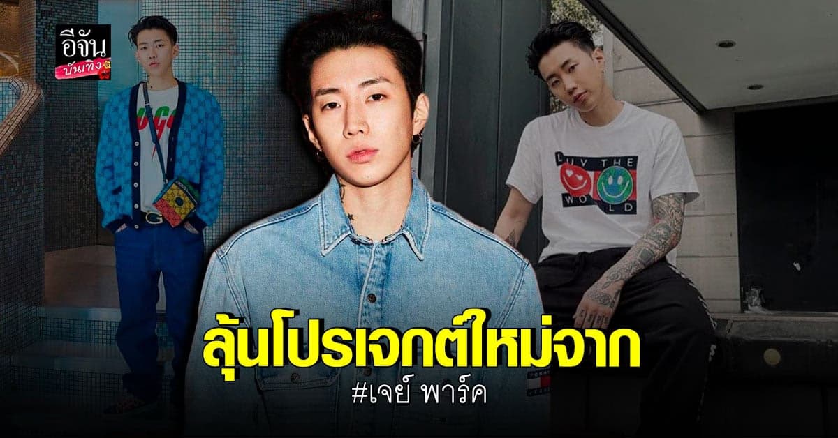 เจย์ พาร์ค เจรจา Kakao Entertainment เตรียมผุดเจกต์ใหม่