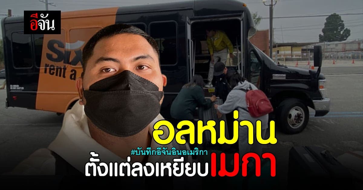 กว่าจะผ่าน ตม.อเมริกา ไม่ใช่เรื่องง่าย บันทึกอีจันอินอเมริกา