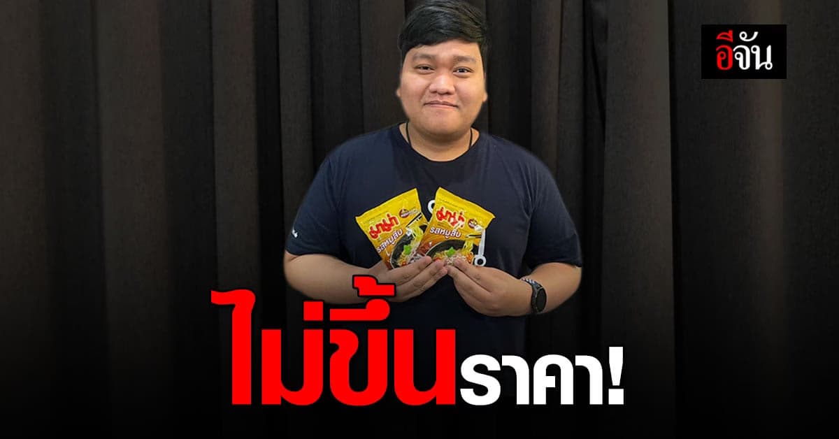 จุรินทร์ ยืนยัน! มาม่า ไม่ปรับราคา แม้ต้นทุนการผลิตจะเพิ่มขึ้น