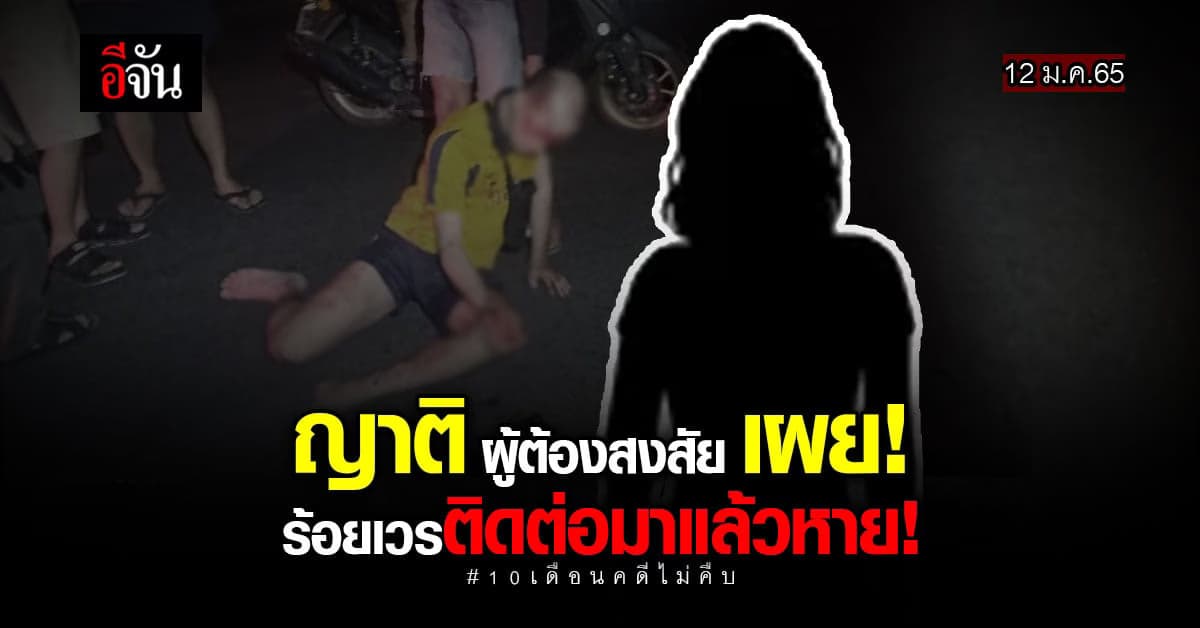 ญาติ ผู้ต้องสงสัย คดีชนแล้วหนี เผย! ร้อยเวรติดต่อมาแล้วหาย!