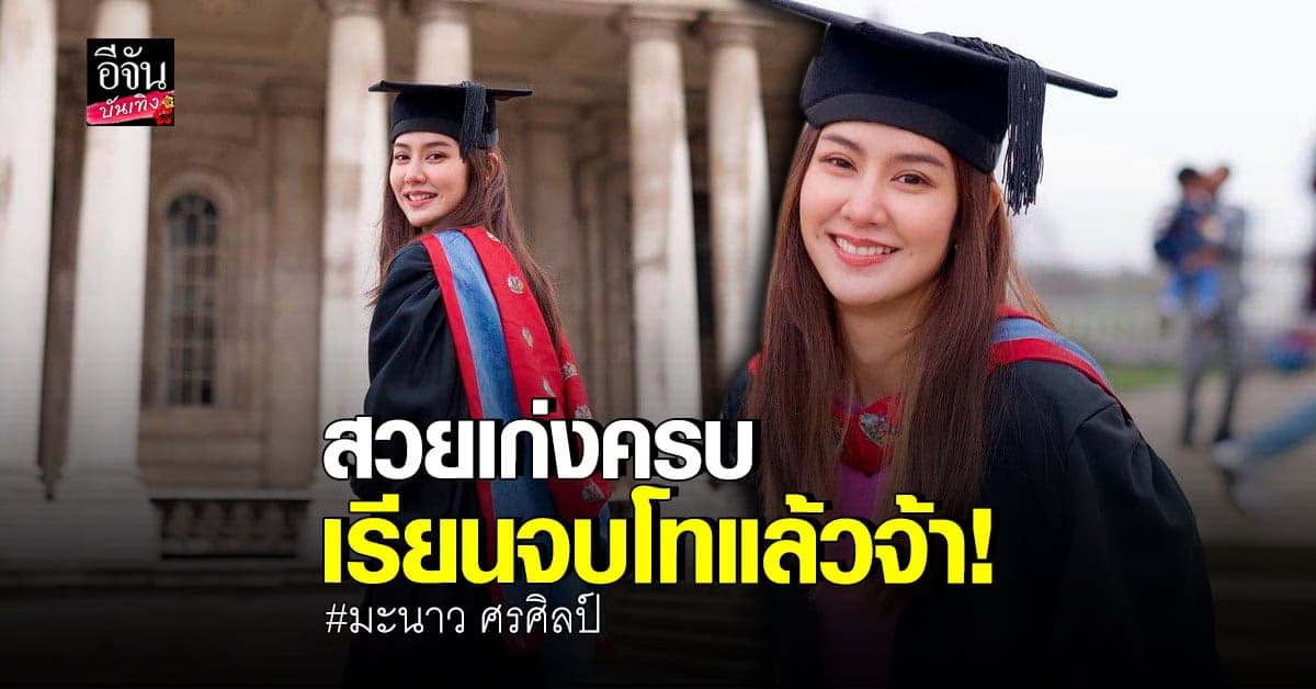​ร่วมยินดี​ คนเก่ง​ มะนาว​ ศรศิลป์​ หลัง​ เรียนจบ​ อย่างเป็นทางการ