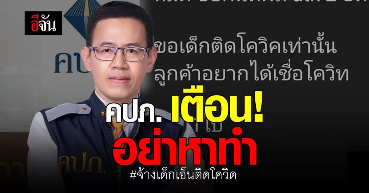 คปภ. สั่งสอบปมจ้าง เด็กเอ็น ติดโควิด หวังเคลม ประกันโควิด