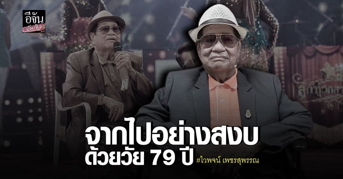 สิ้นตำนานเจ้าพ่อ เพลงแหล่ ไวพจน์ เพชรสุพรรณ