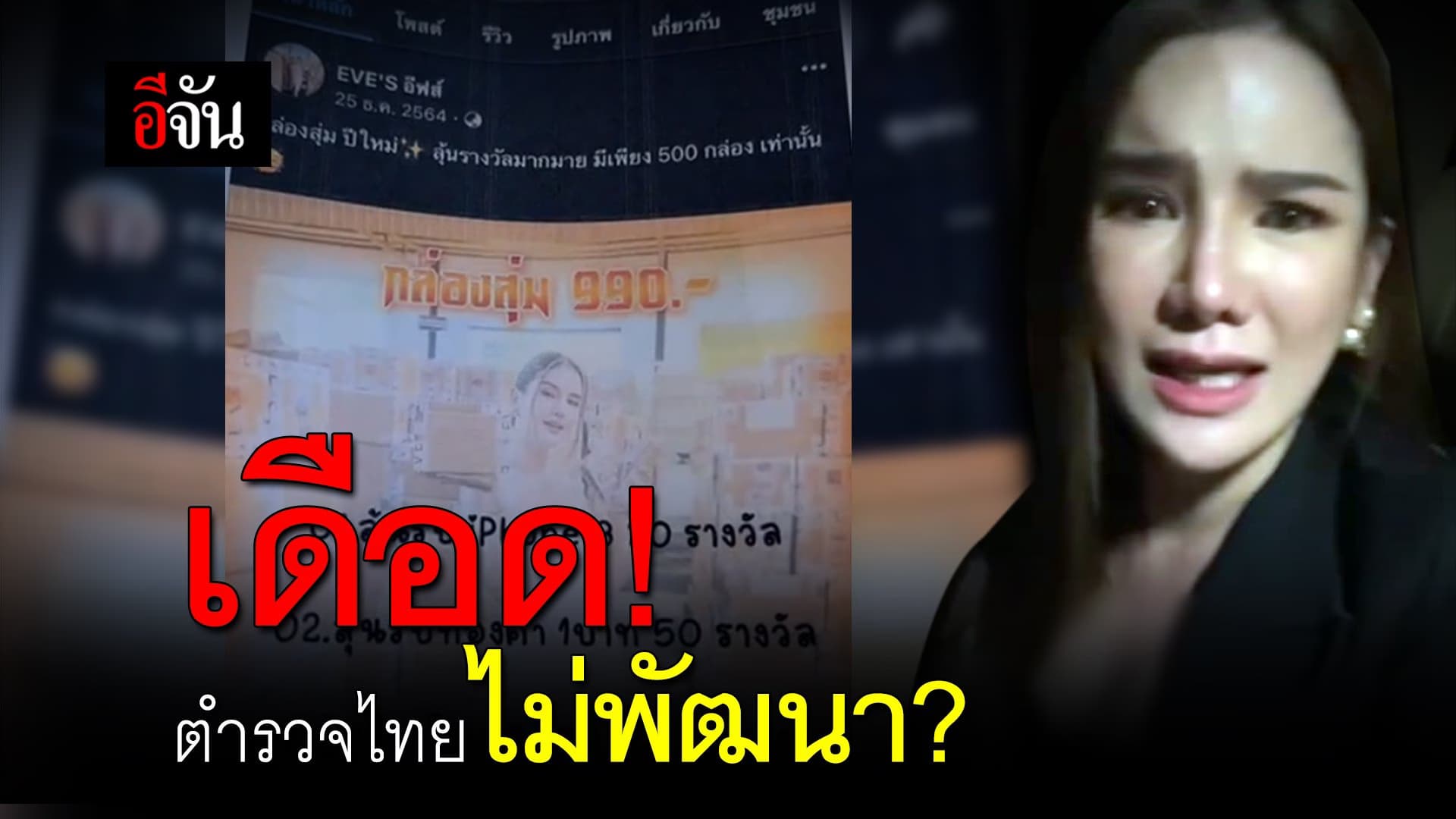 คลิป : เดือด! ตำรวจไทยไม่พัฒนา?