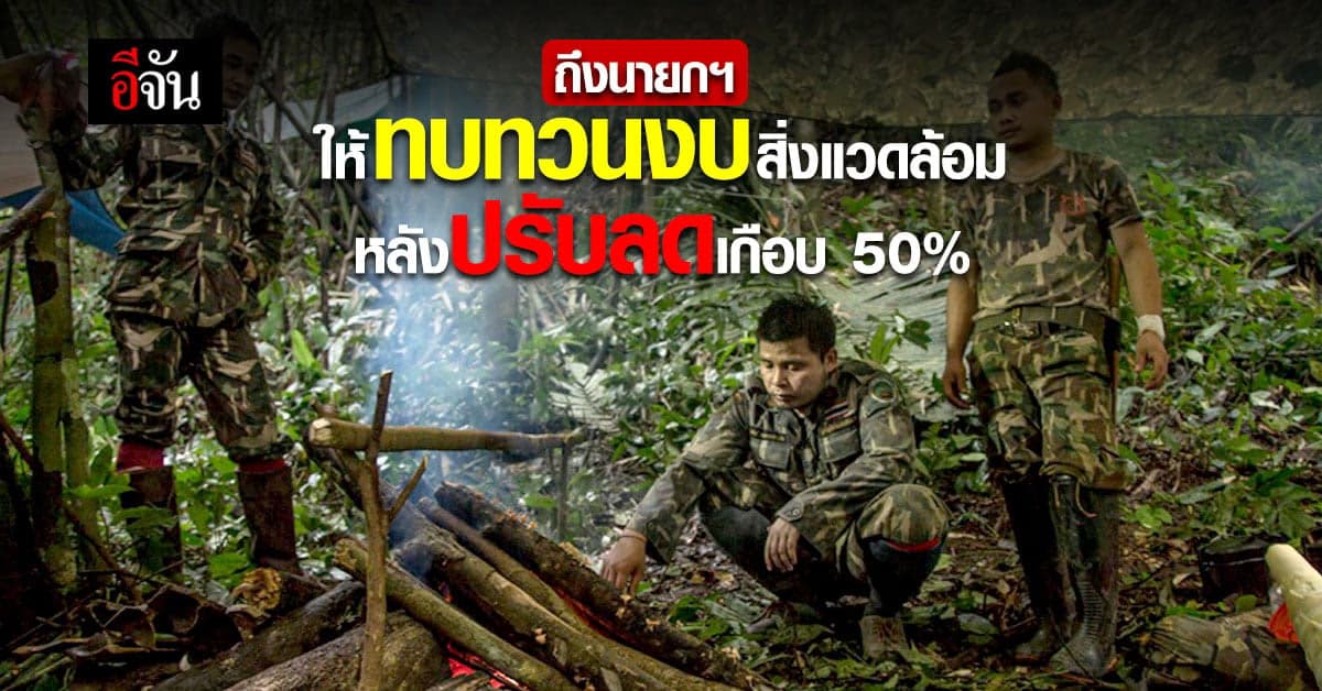 มูลนิธิสืบฯ ส่งหนังสือถึง บิ๊กตู่ ให้พิจารณางบด้านสิ่งแวดล้อมอีกครั้ง