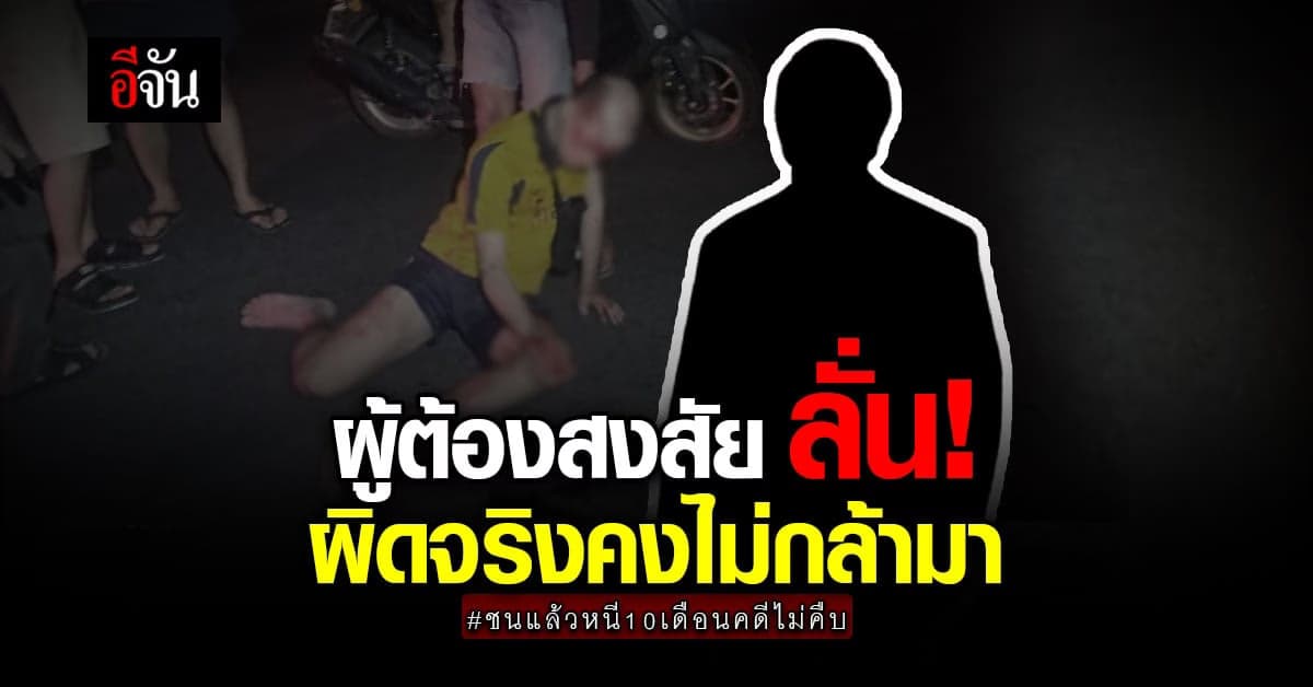 ผู้ต้องสงสัย ยืนยัน ! บริสุทธิ์ ลั่น! ถ้าผิดจริงคงไม่กล้ามา