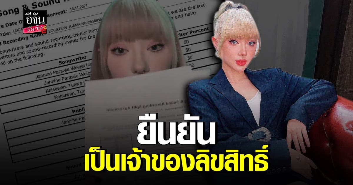 ​พลอยชมพู​ ยืนยันความเป็น​ เจ้าของลิขสิทธิ์​ เพลง​ Location​