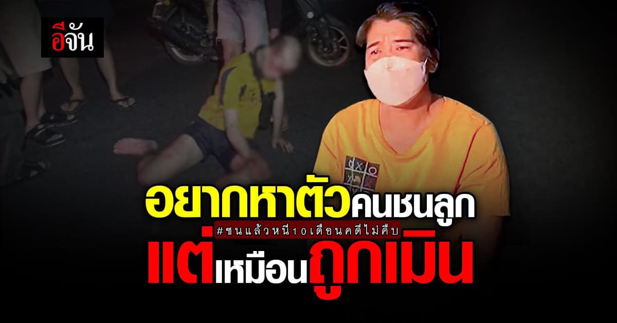 บีบหัวใจ! แม่ เผย อยากหาตัวคนชนลูก แต่เหมือนถูกเมิน