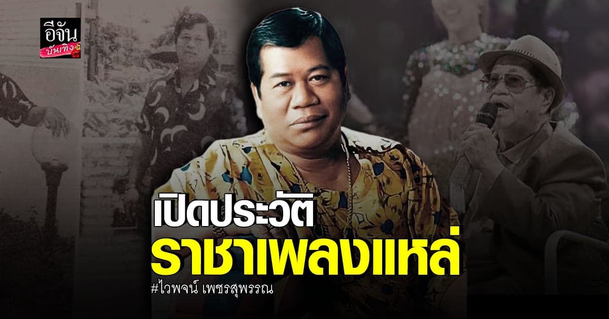 เปิดประวัติ ไวพจน์ เพชรสุพรรณ ราชาเพลงแหล่แห่งวงการลูกทุ่งไทย
