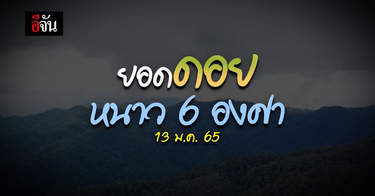 ภาคเหนือ ยังมี อากาศเย็น – ยอดดอย หนาวสุด 6 องศา