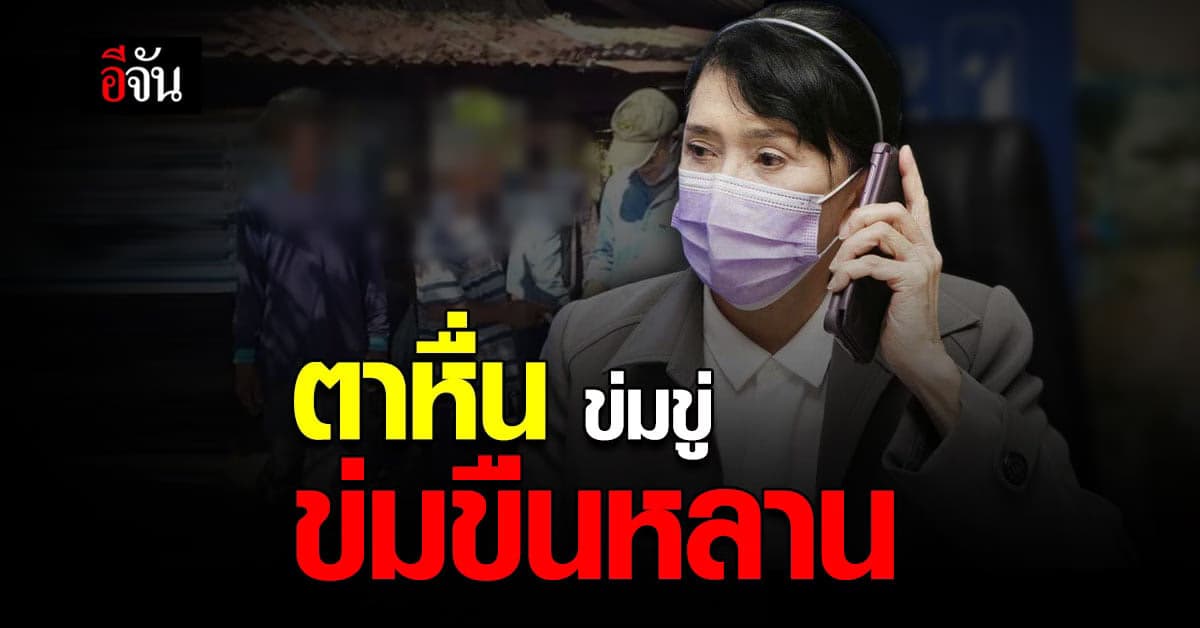 ยาย ร้อง ปวีณาฯ ตาหื่นข่มขืนหลาน