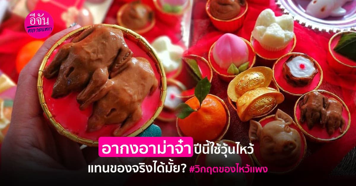 ไอเดียปัง เจ้าของร้านวุ้นน้ำใจ ทำเซตวุ้นไหว้ตรุษจีน เหมือนจริงไม่โป๊ะ