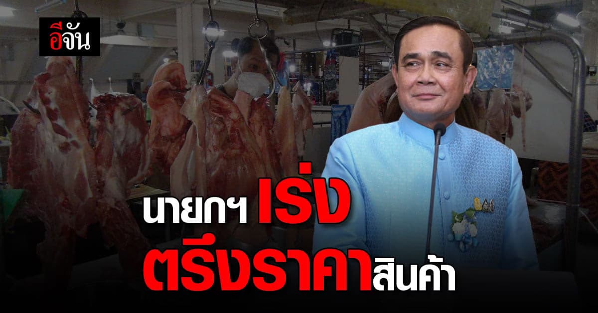 นายกฯ สั่ง หน่วยงานที่เกี่ยวข้อง เร่ง ตรึง ราคาสินค้า ลดภาระ ประชาชน