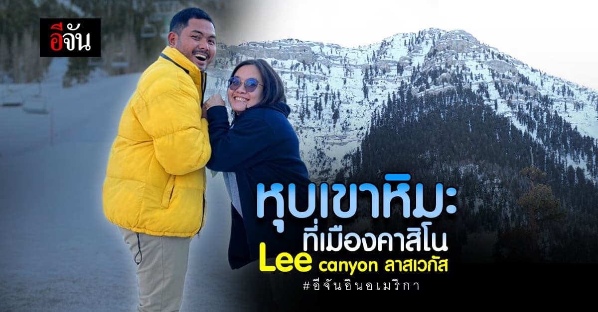 lee canyon หุบเขาหิมะ ลาสเวกัส สหรัฐอเมริกา