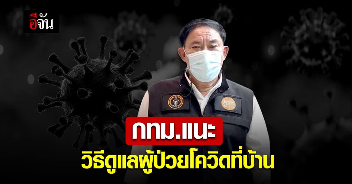 กทม. แนะ วิธีดูแล ผู้ป่วยโควิด ที่บ้าน เน้น ห้าม สัมผัสผู้ป่วย