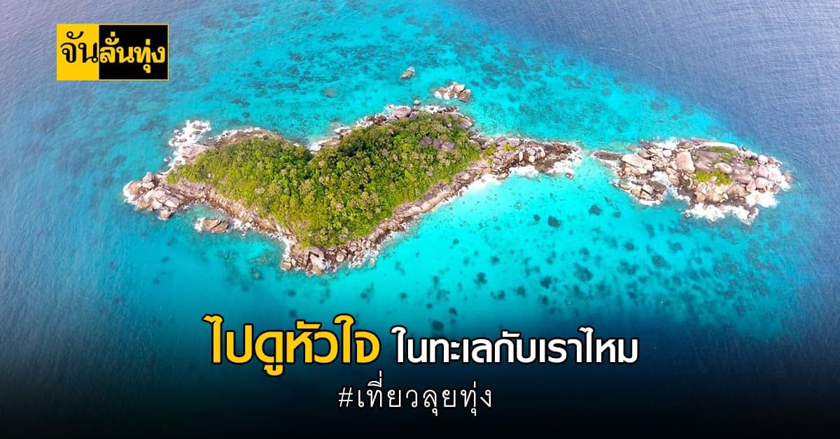 หัวใจจากอันดามัน? เกาะหัวใจ ที่โอบล้อมด้วยทะเลสีฟ้า