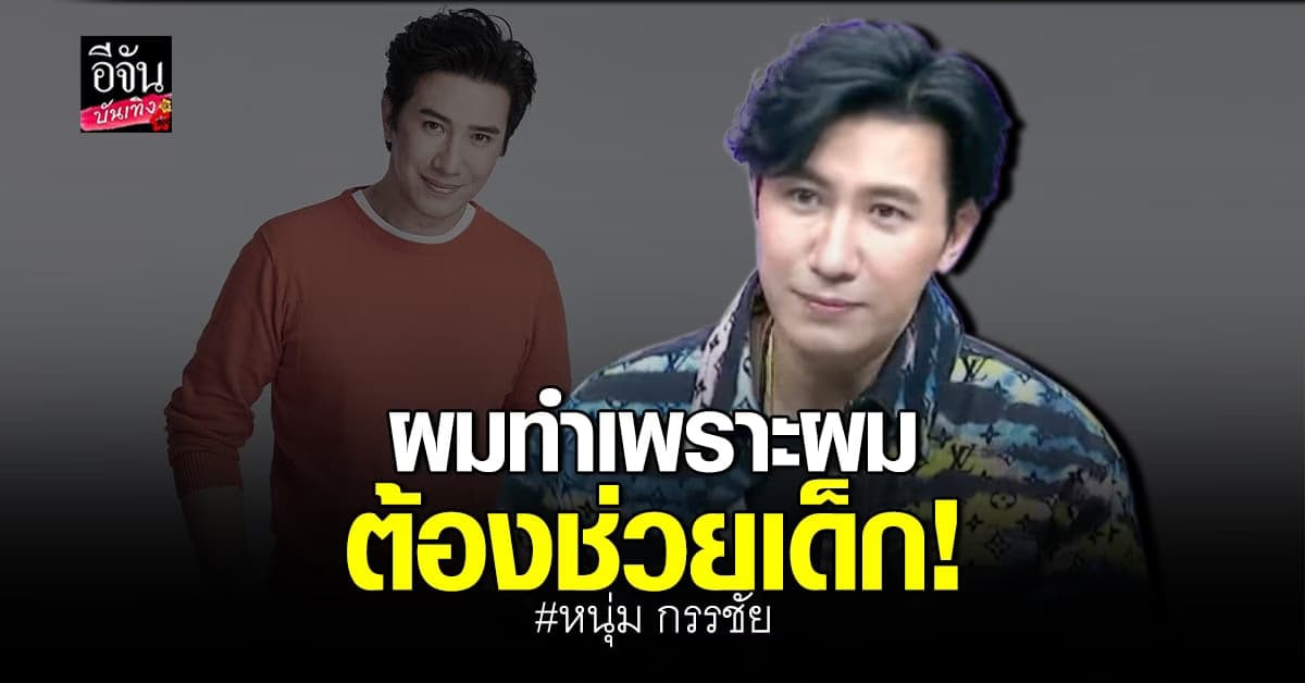 หนุ่ม กรรชัย ถูกร้อง กสทช. กรณี เปิดหน้าพ่อเลี้ยง ในรายการ