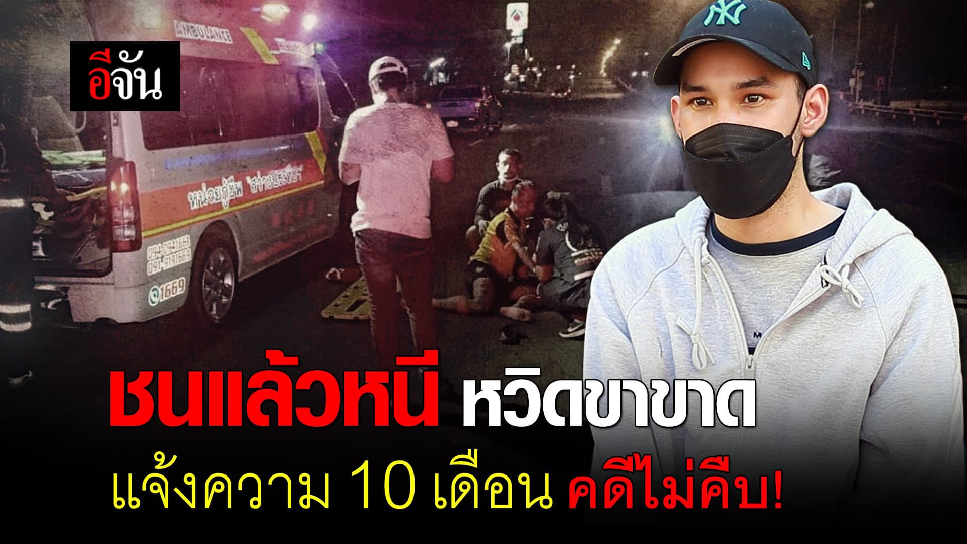 คลิป : ชนแล้วหนี 10 เดือนคดีไม่คืบ!