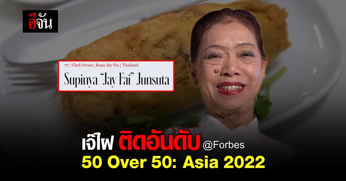 “เจ๊ไฝ” ติดอันดับ 50 ผู้ก่อตั้งธุรกิจ ที่อายุเกิน 50 ปี ที่มีชื่อเสียง