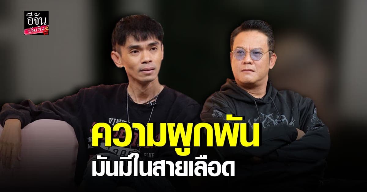 ตลก พี่น้อง​ ​​เจี๊ยบ​ -​ แจ็ค​ เชิญยิ้ม​ ยันไม่เคยทะเลาะกัน