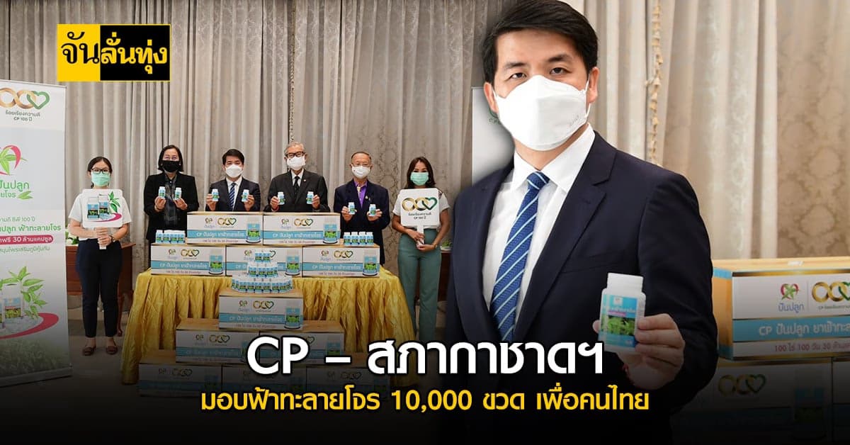 เครือซีพี มอบฟ้าทะลายโจร 10,000 ขวด สู่คนไทยสู้โอไมครอน