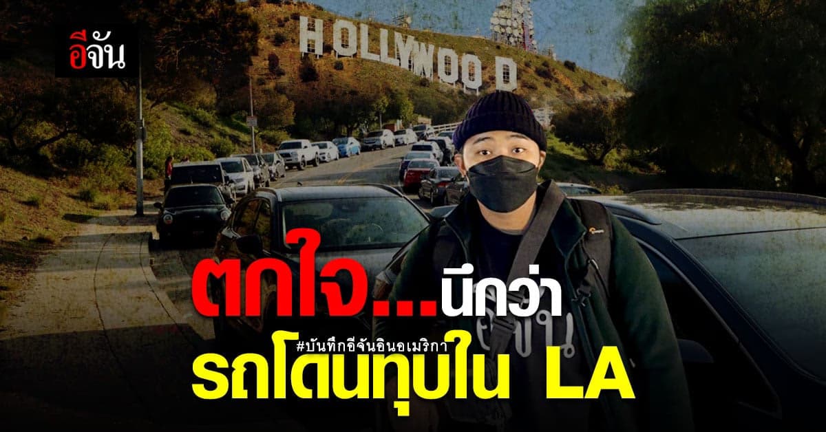 บันทึกอีจันอินอเมริกา ใจหายใจคว่ำ นึกว่ารถโดนทุบ ในลาสเวกัส