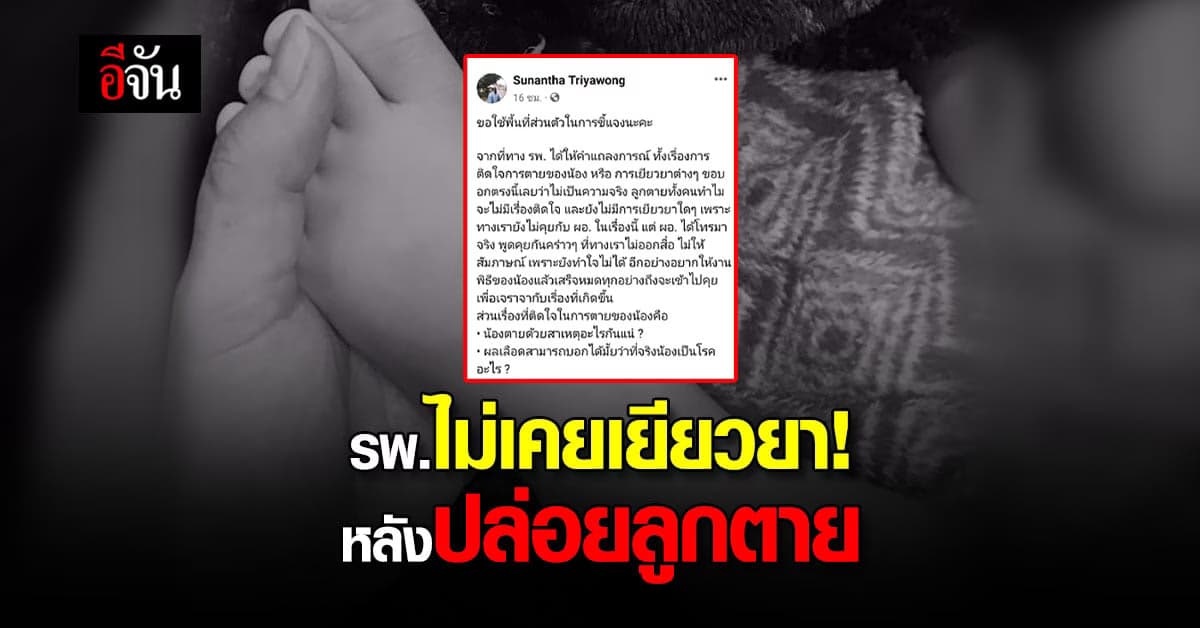 แม่ ลั่น! รพ.ไม่เคยเยียวยา ตามอ้าง!