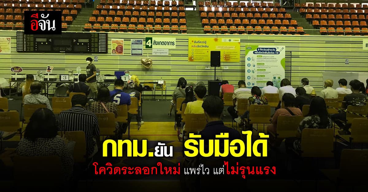 กทม. โควิดระลอกใหม่ แพร่ไว แต่ไม่รุนแรง พร้อมรับมือ!