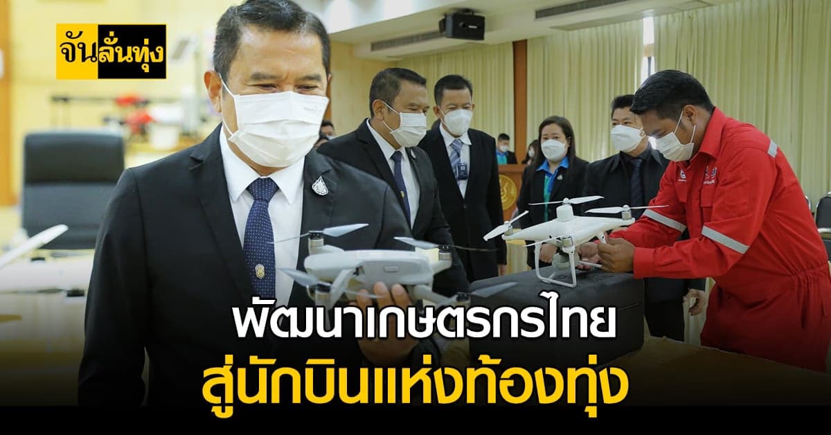 ปั้นเกษตรกรไทยสู่นักบินแห่งท้องทุ่ง อาชีพใหม่เพื่อเกษตรเทคโนโลยี