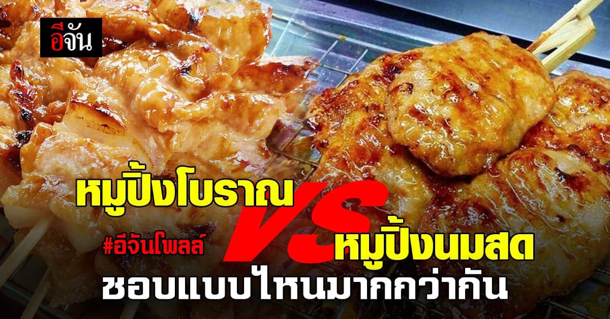 อีจันโพลล์ “ข้าวเหนียวหมูปิ้ง” มื้อเช้ายอดฮิต ขวัญใจ ชาวออฟฟิศ