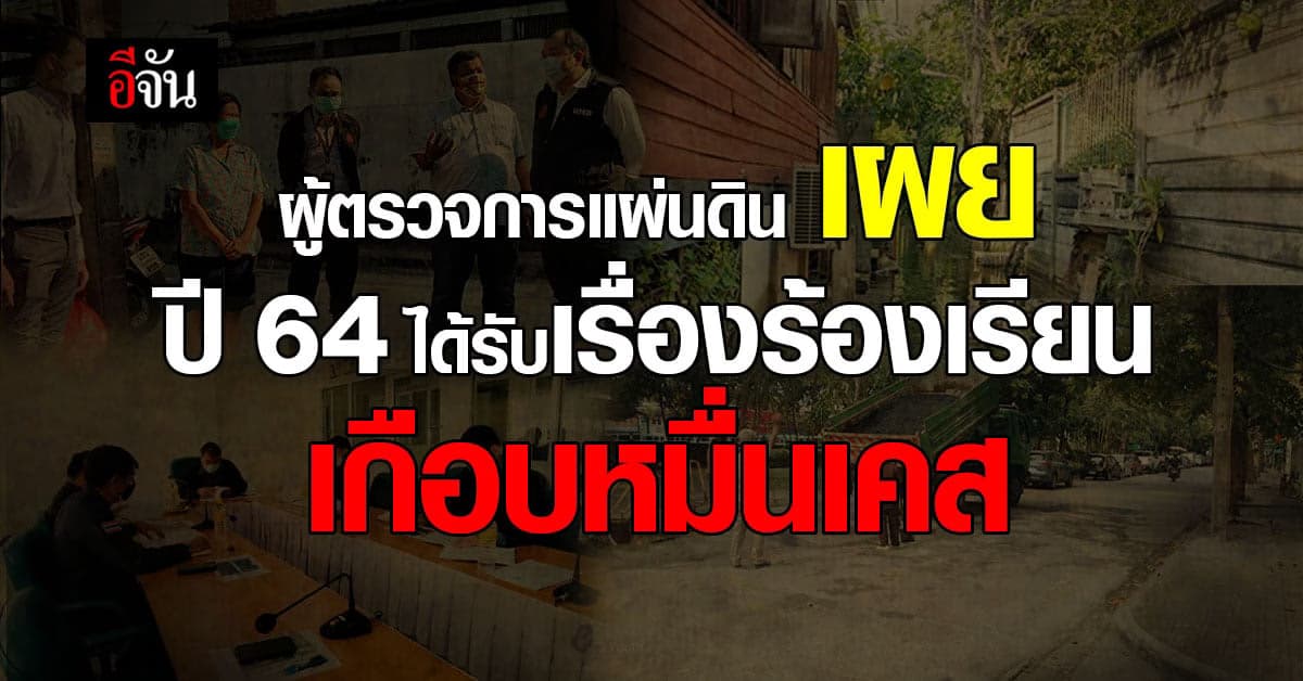 ปี 2564 หน่วยงานรัฐ – รัฐวิสาหกิจ โดนชาวบ้านร้องเรียน เกือบหมื่นเคส