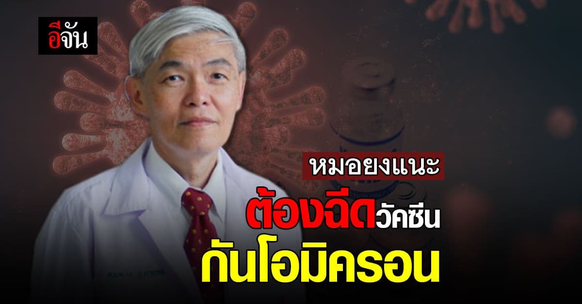 หมอยง แนะ ต้องฉีดวัคซีน ลดความรุนแรง แม้โอมิครอน จะหลบ ภูมิต้านทาน ได้