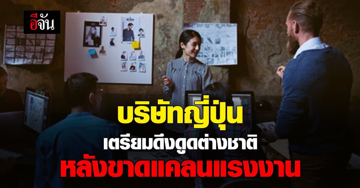 บริษัทญี่ปุ่น พลาดโอกาส อันมีค่าในการ จ้างงาน ชาวต่างชาติ