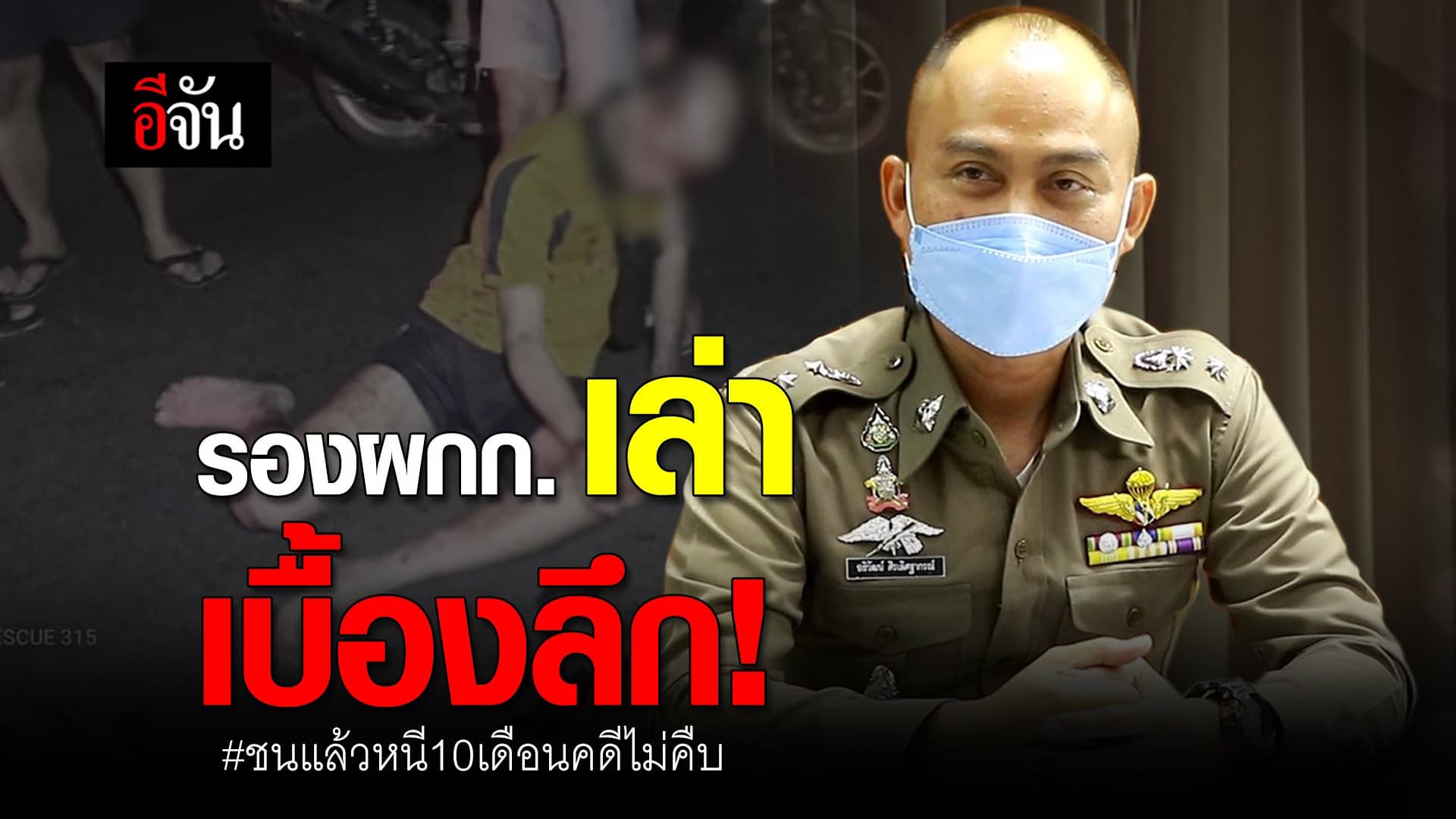 คลิป : รองผกก.เล่า เบื้องลึก! #ชนแล้วหนี10เดือนคดีไม่คืบ