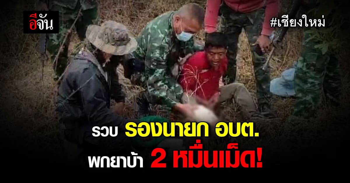 ปปส.ภาค 5 รวบ รองนายก อบต.นาเกียน พบ ยาบ้า 2 หมื่นเม็ด!