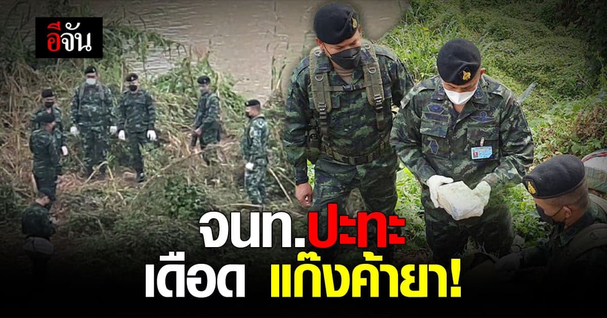 ฉก.ม.3 ปะทะเดือด แก๊งยาเสพติด ยึดยาบ้า 1.2 ล้านเม็ด