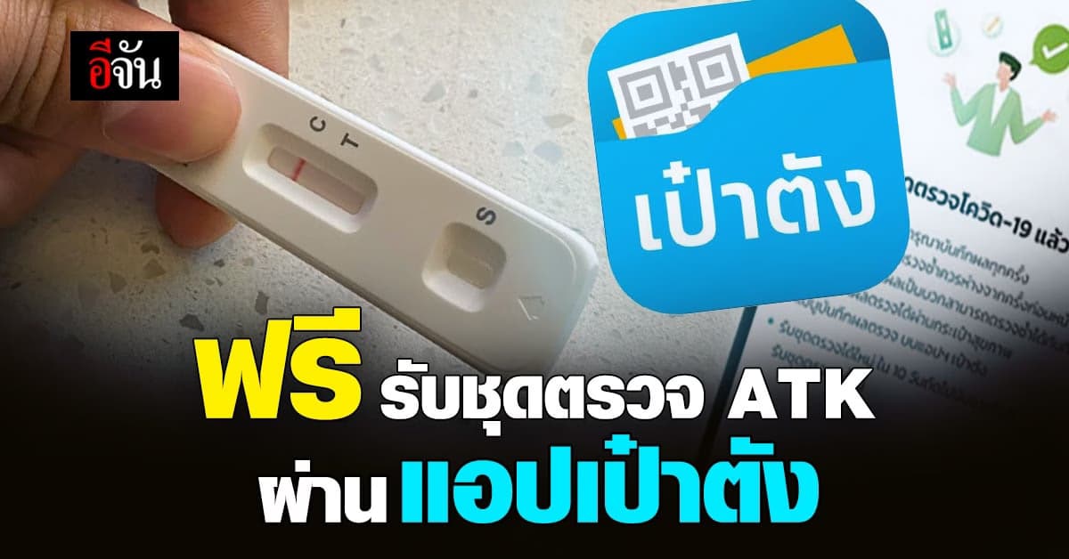 เช็กขั้นตอนรับ ชุดตรวจ ATK ฟรี ผ่าน แอปเป๋าตัง แบบครบจบ