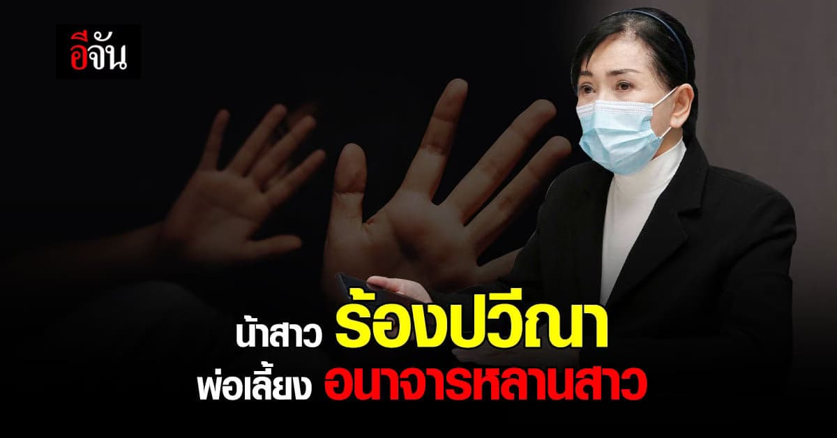 น้าสาว ร้อง มูลนิธิปวีณา กรณี พ่อเลี้ยง อนาจารหลานสาว