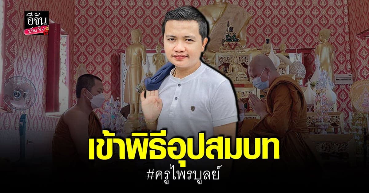 อนุโมทนาบุญ ครูไพรบูลย์ เข้าพิธีพิธีอุปสมบท แล้ววันนี้