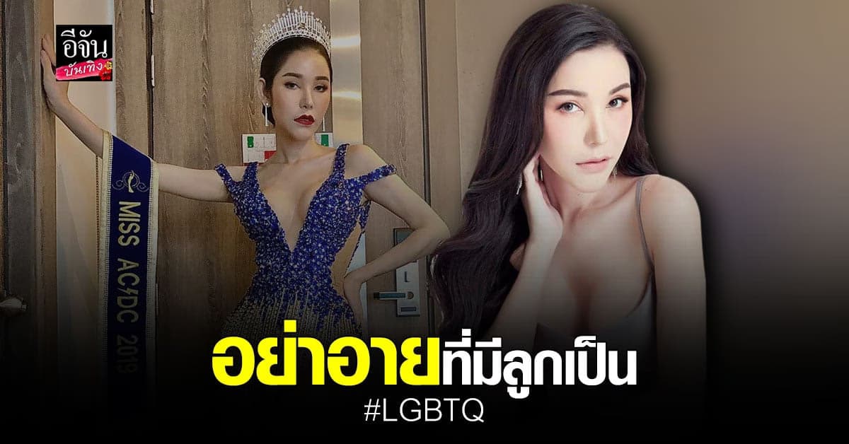 หมวย โซฮอท วอน เปิดใจ รับลูกที่เป็น LGBTQ เชื่อเขาเป็นลูกที่ดีได้