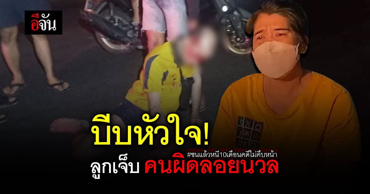 คลิป : บีบหัวใจ ลูกเจ็บคนผิดลอยนวล