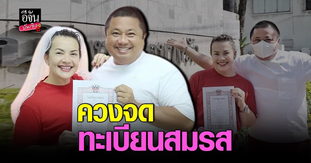 หนูแหม่ม ควงสามี บ๊อบบี้ จดทะเบียนสมรส หลังอยู่ด้วยกันมา 25 ปี
