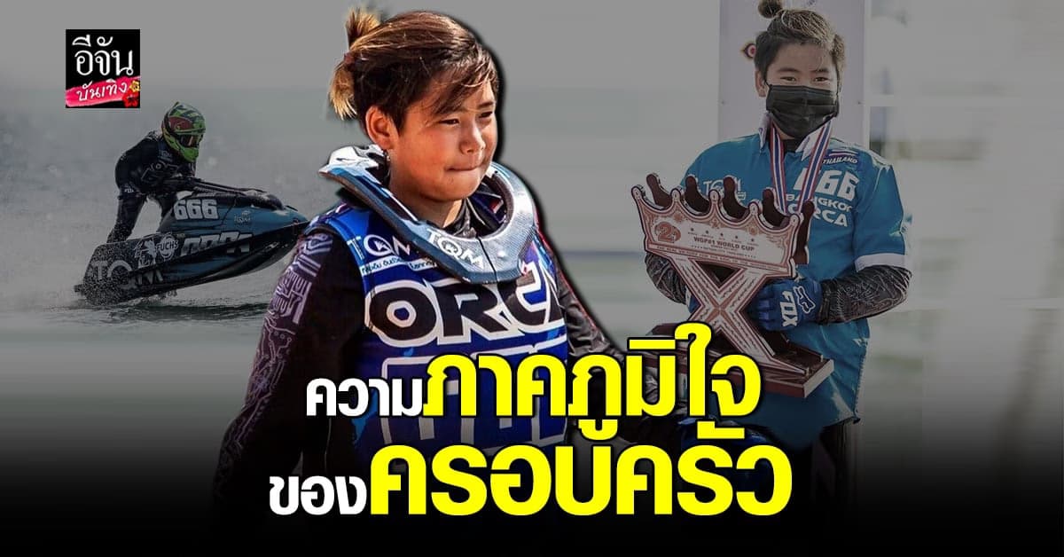 เปิ้ล​ นาคร​ ปลื้ม​ ออก้า​ คว้า​ ที่​ 2​ การแข่งขันเจ็ตสกี​ ระดับ