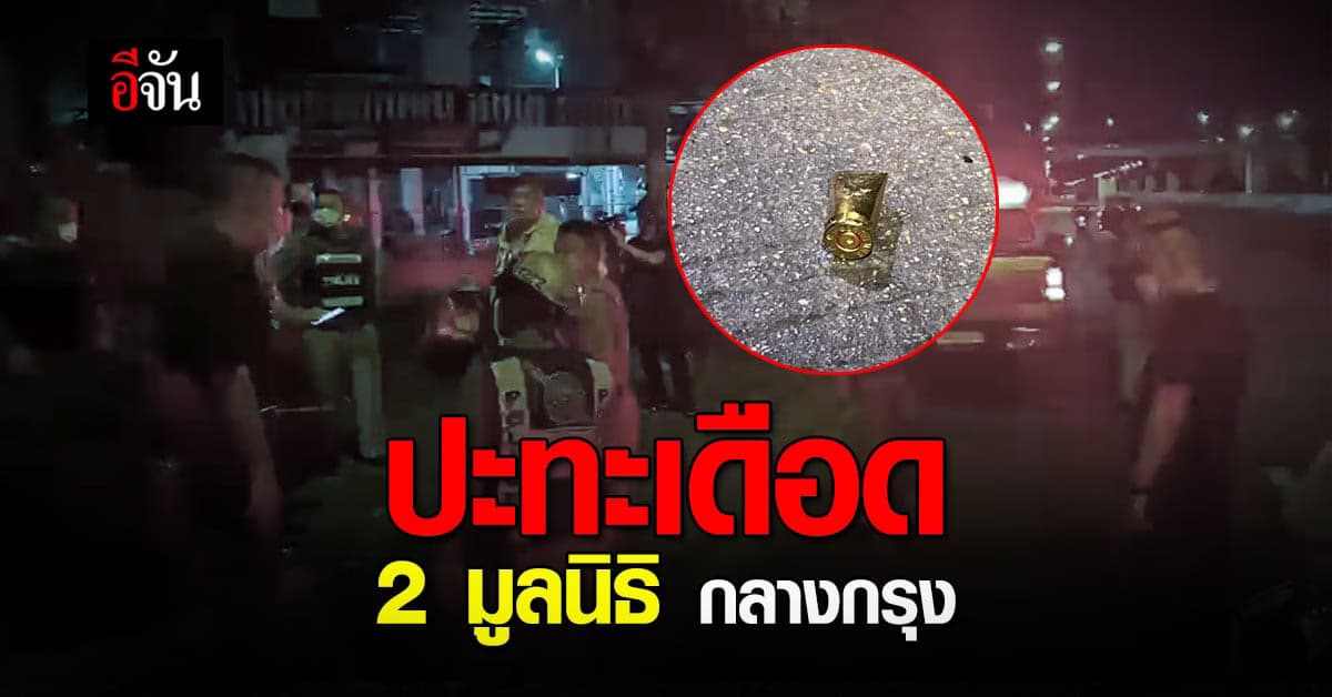 อาสาสมัครมูลนิธิ 2 กลุ่ม ปะทะ เดือด กลางกรุง ยิงสนั่น กว่า 30 นัด