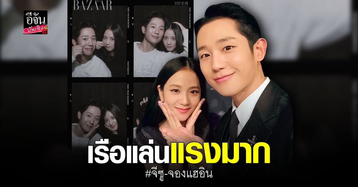 ชิปเปอร์แล่นเรือแรง หลัง จีซู-จองแฮอิน เสิร์ฟโมเมนต์น่ารักผ่าน IG