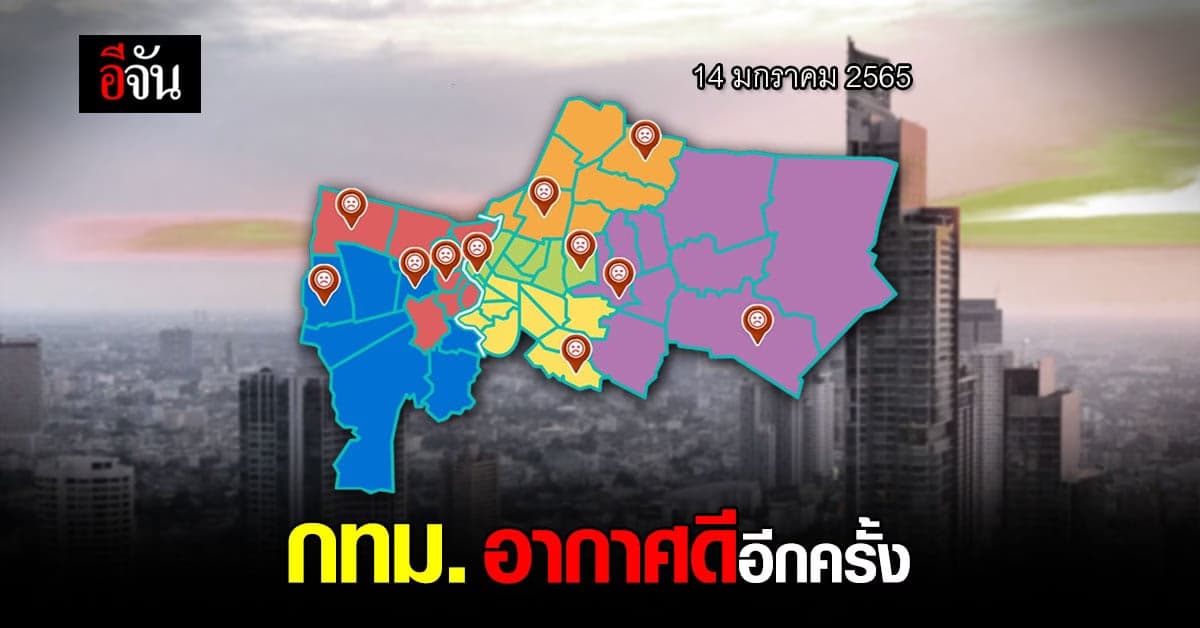 ค่าฝุ่น PM2.5 พื้นที่ กทม. ลดลง สภาพอากาศ ดีขึ้น