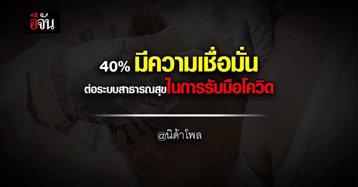 นิด้าโพล เผย ผลสำรวจ ความเชื่อมั่น ในการรับมือโควิด พบ 40% พอใจ